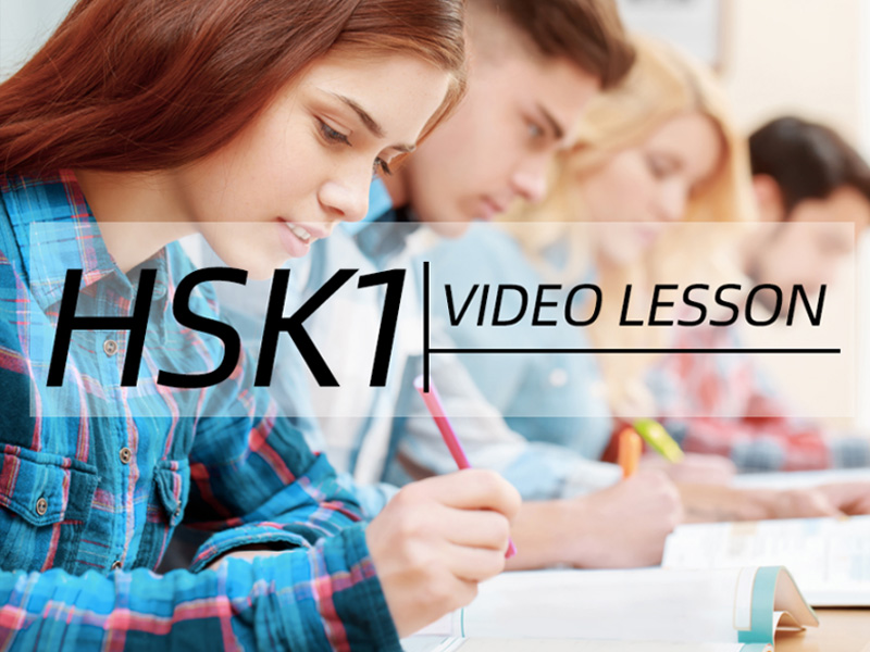 Video lecciones de chino HSK nivel 1