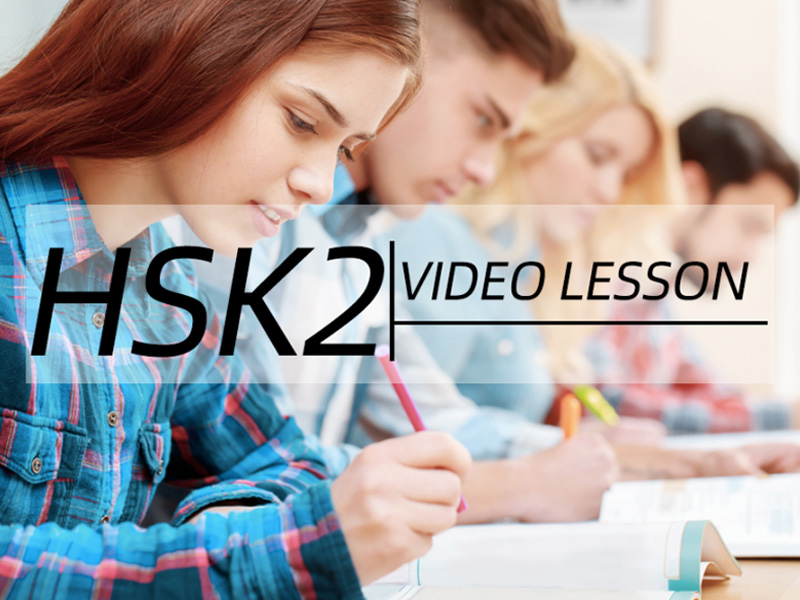 Video lecciones de chino HSK nivel 2
